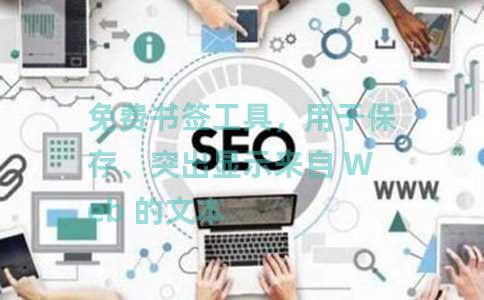 免费书签工具，用于保存、突出显示来自 Web 的文本